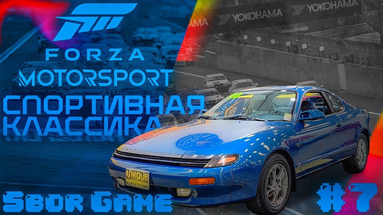 Forza Motorsport 8 Спортивная Классика