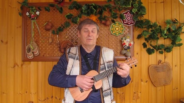 Частушки-пофигушки (укулеле) смотреть онлайн