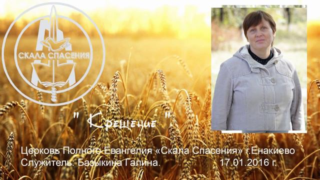 служение 17 01 2016 Базыкина Галина Крещение смотреть онлайн