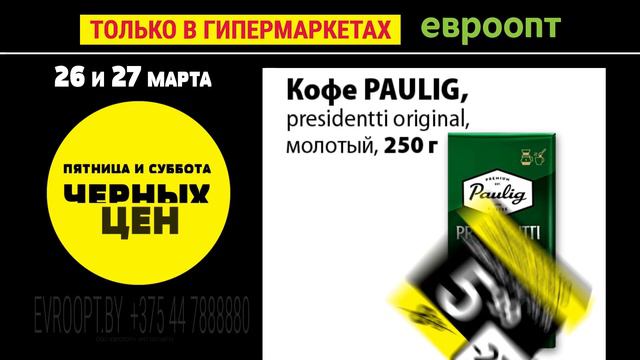 «Пятница и суббота черных цен» только 26 и 27 марта в гипермаркетах «Евроопт»! смотреть онлайн