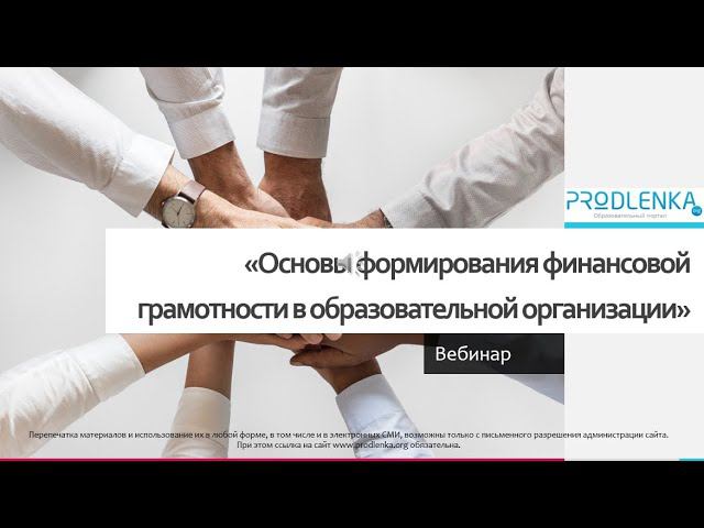 Вебинар «Основы формирования финансовой грамотности в образовательной организации» смотреть онлайн