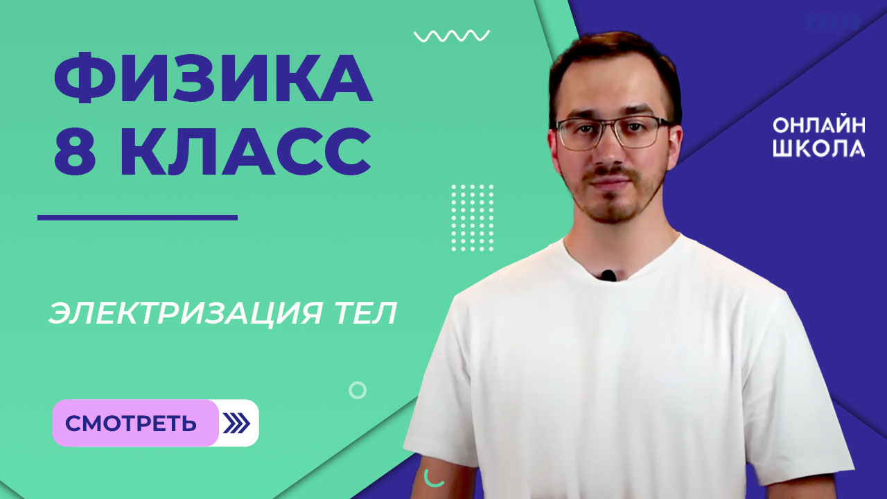 Электризация тел. Видеоурок 16. Физика 8 класс