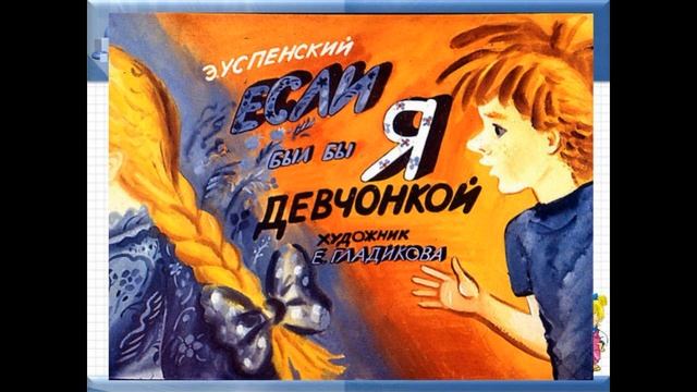 Если был бы я девчёнкой , Эдуард Успенский , Стихотворения детям , читает Павел Беседин смотреть онлайн