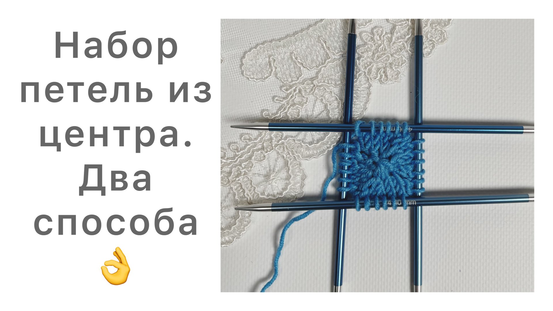 Набор петель из центра для кругового вязания спицами. 2 способа👉 смотреть онлайн