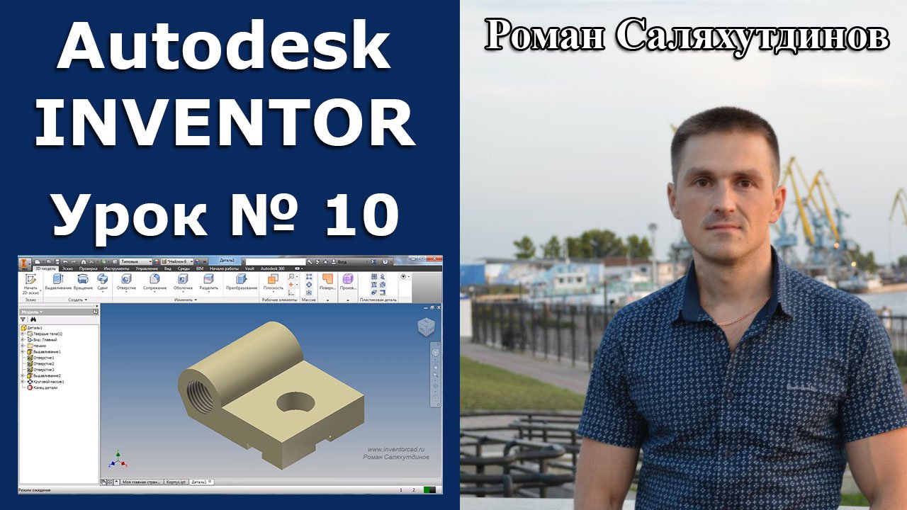 Autodesk Inventor. Урок №10. Создаем Корпус | Роман Саляхутдинов смотреть онлайн