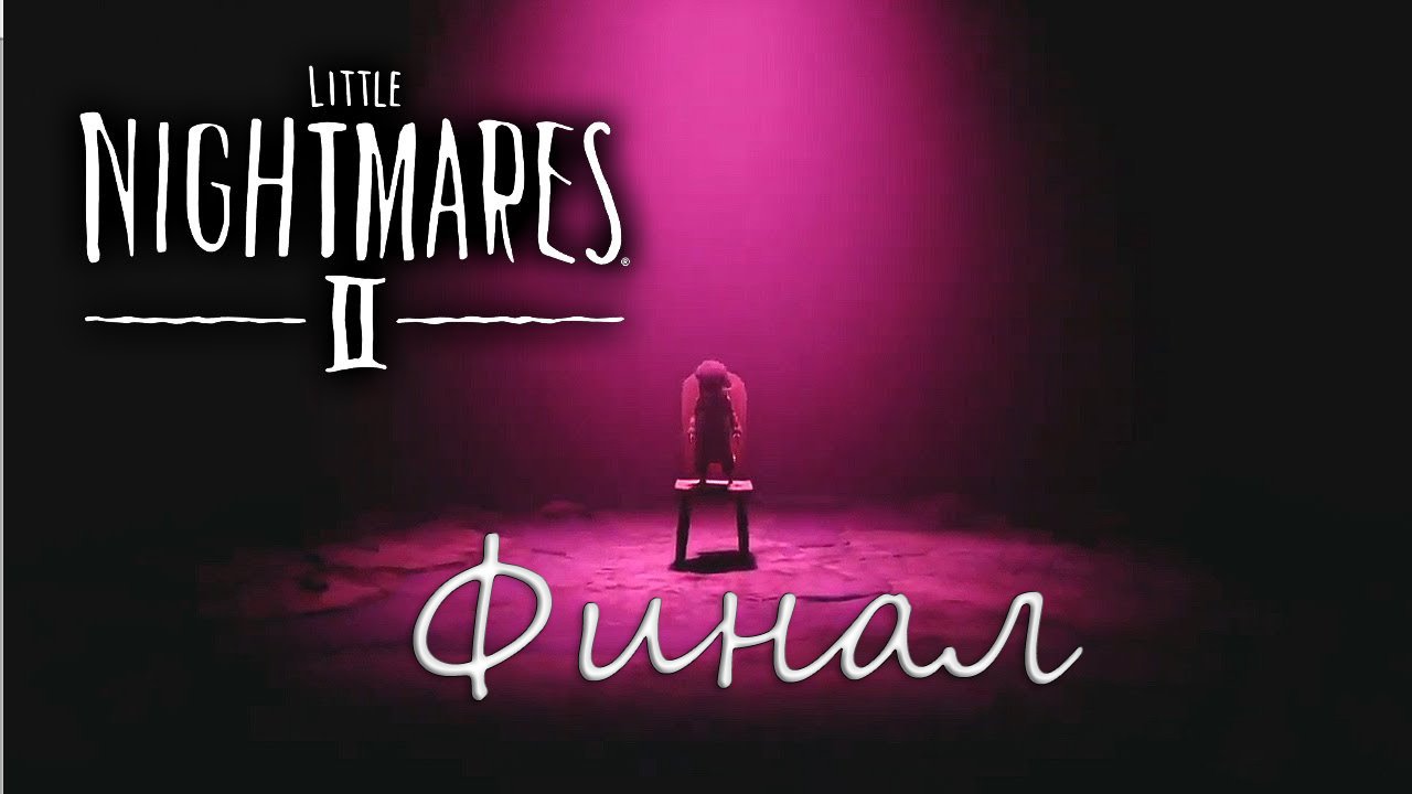Little nightmares 2 прохождение ► Финал! смотреть онлайн