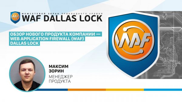 Обзор нового продукта компании — Web Application Firewall (WAF) Dallas Lock