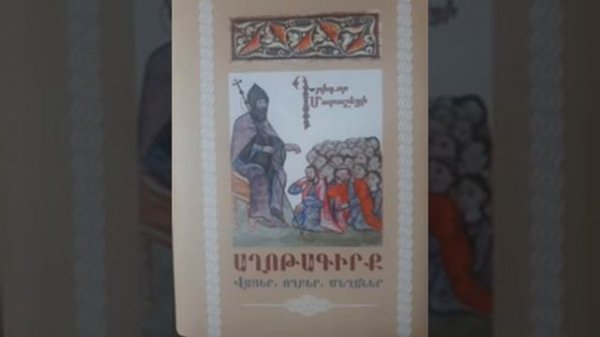 Աղոթագիրք Մաս 1, Գրիգոր Մարաշեցի։ Aghoragirq Mas 1 Grigor Marasheci Աուդիոգիրք audiobook аудиокнига