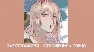 электрофорез - отношения = говно (speed up)
