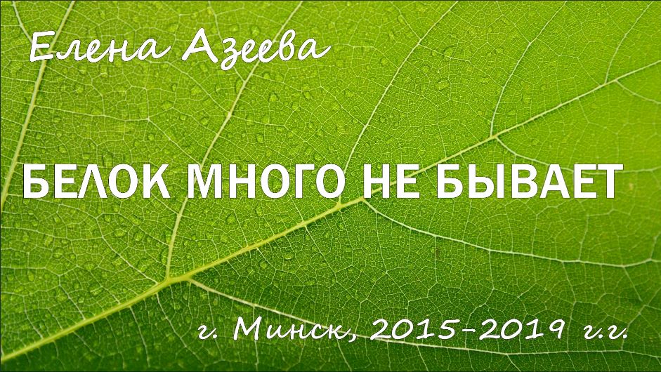 Белок много не бывает смотреть онлайн