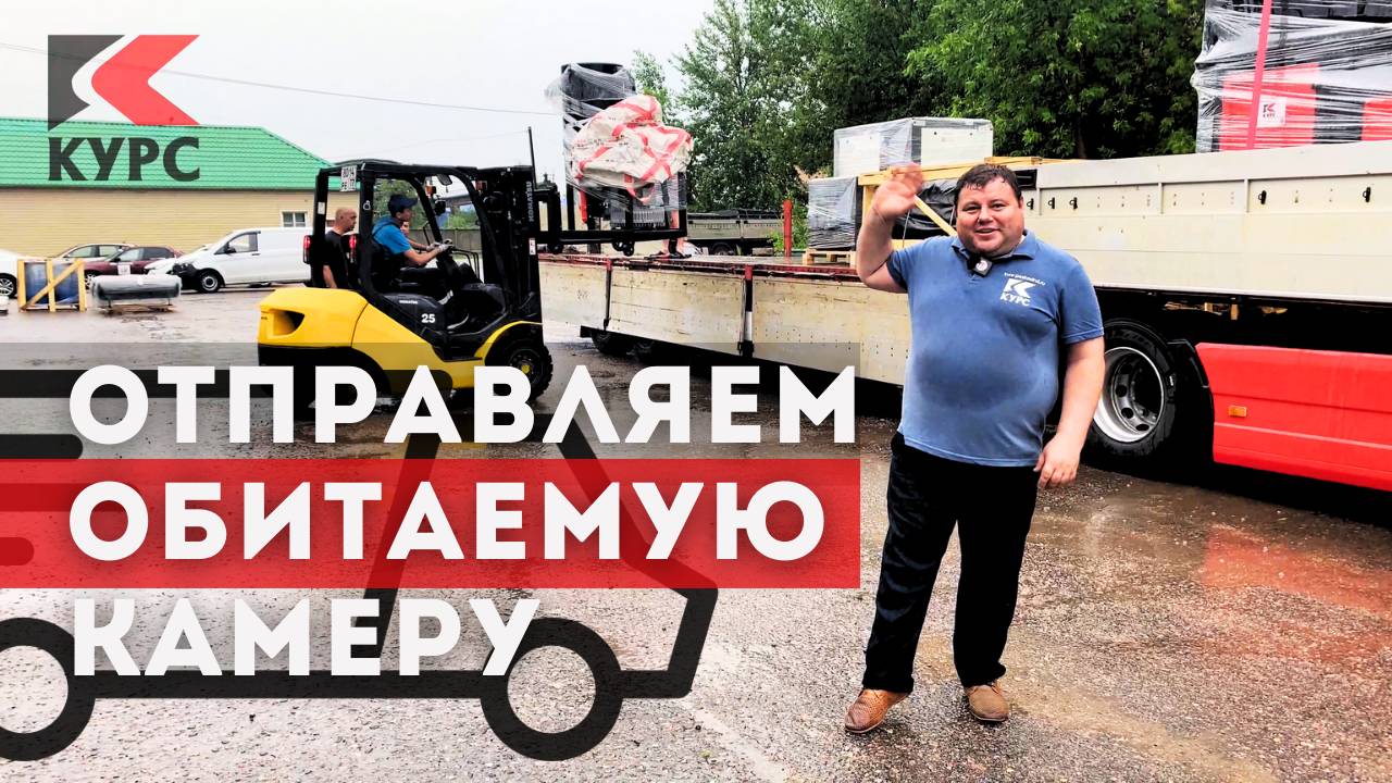 🚚Обитаемая дробеструйная камера отправилась к заказчику смотреть онлайн