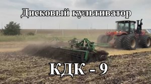 Дискатор КДК 9 ЗимМаш в работе. Воронежская область. АТЦ Апрель.