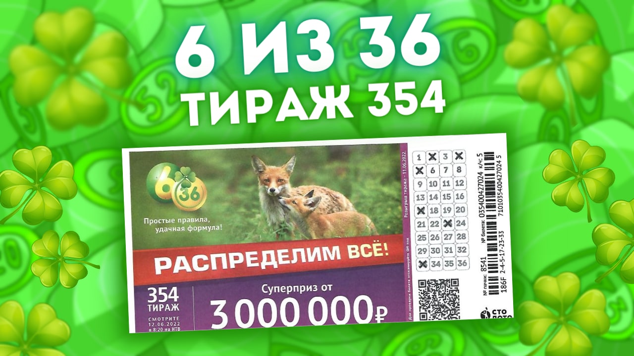 Лотерея 6 из 36 тираж 354 от 12 июня, Проверить распределительный тираж 6 из 36 смотреть онлайн