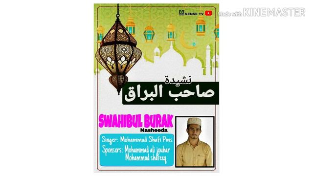 Nasheeda Swahibul Burak смотреть онлайн