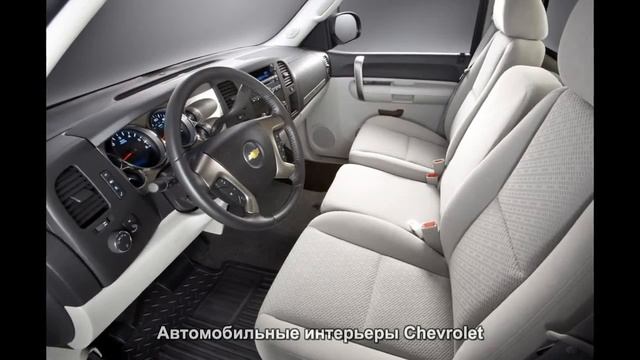 #169. Автомобильные интерьеры Chevrolet смотреть онлайн