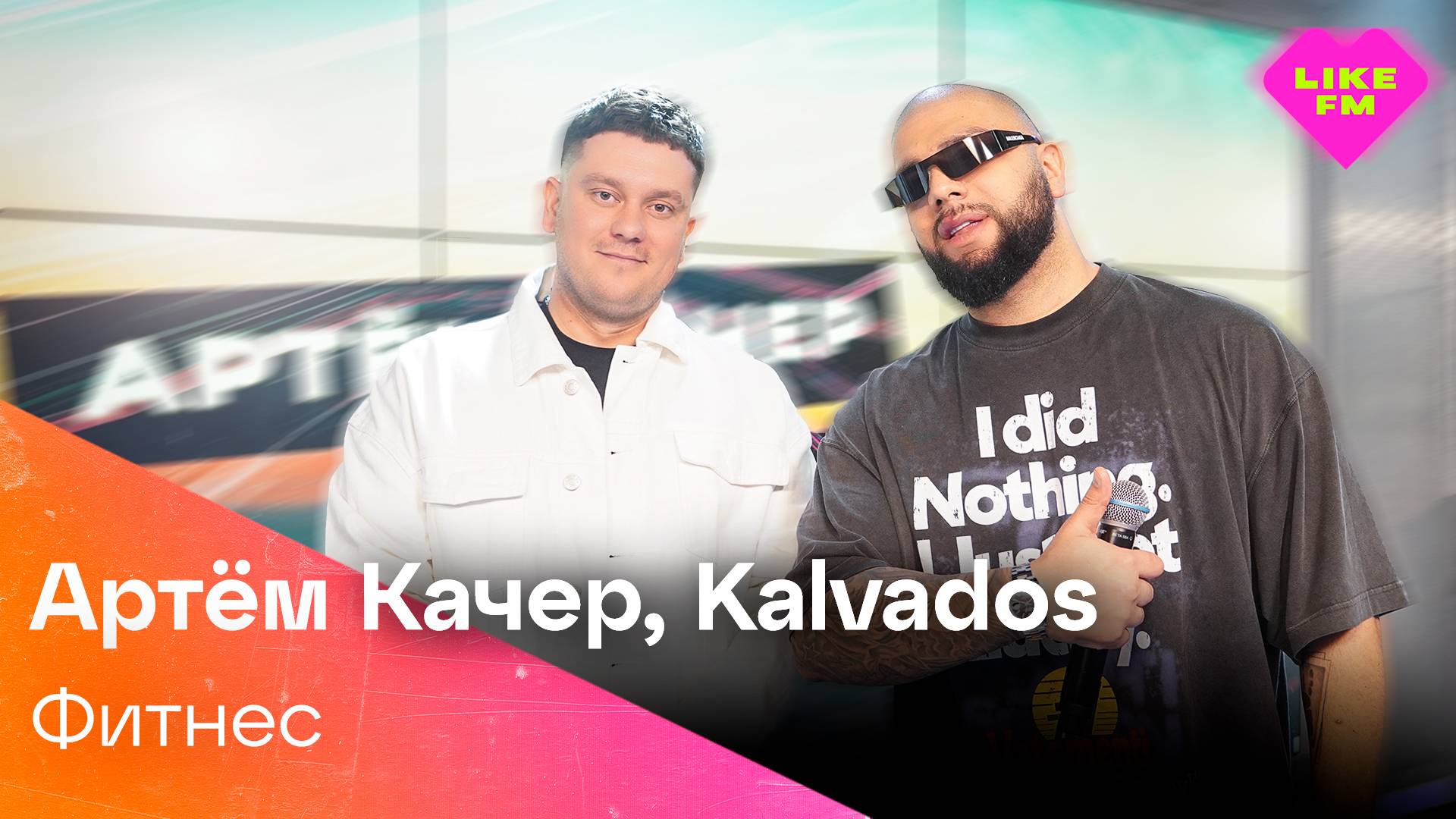 ЭКСКЛЮЗИВ ДЛЯ Like FM! Артём Качер, Kalvados - Фитнес (LIKE LIVE)