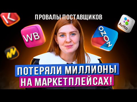 ТАК попасть может КАЖДЫЙ! Провалы селлеров на маркетплейсах / Как продавать на Вайлдберриз, Озон
