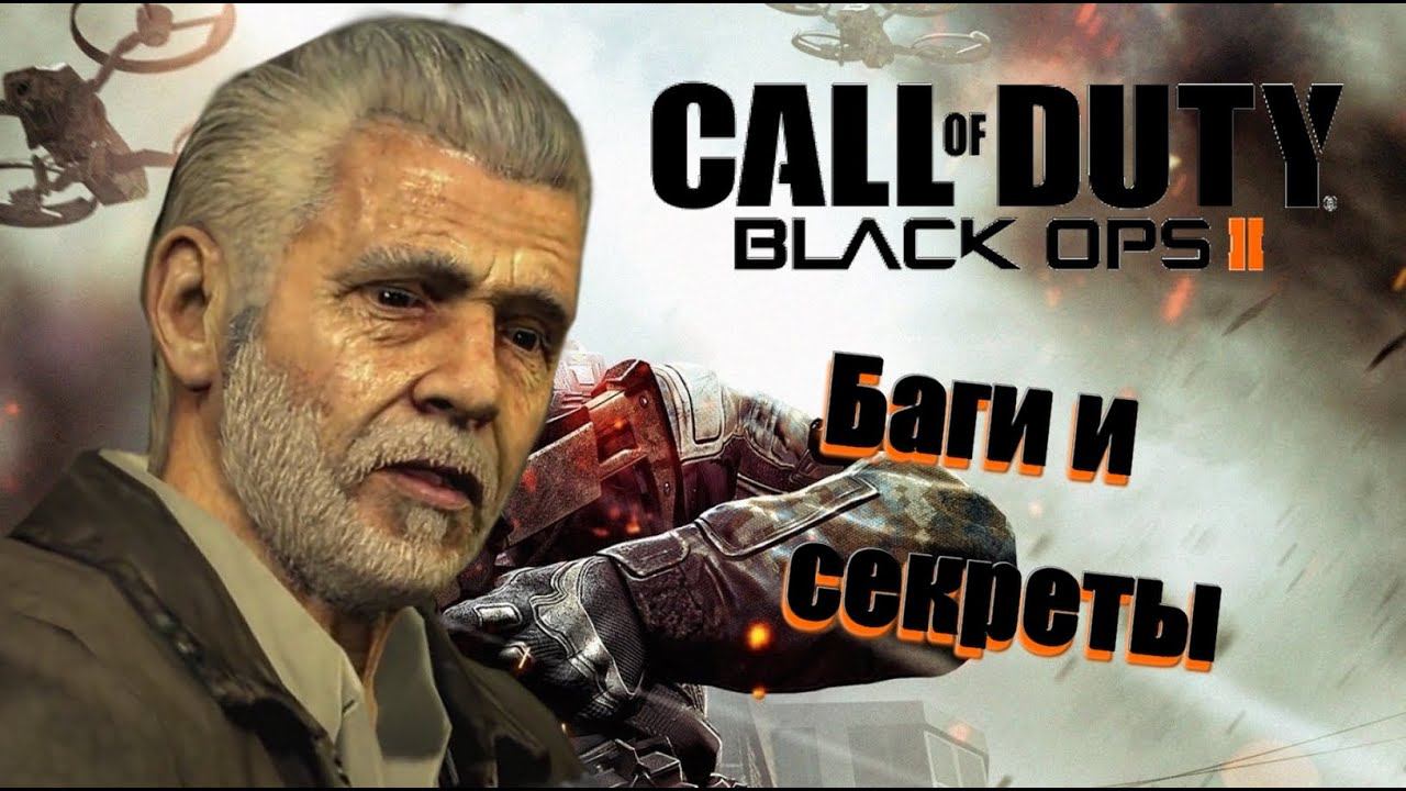 Третья подборка багов и секретов Black Ops 2 смотреть онлайн