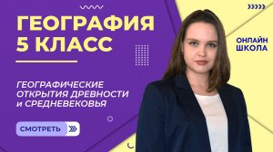 Географические открытия древности и Средневековья. Видеоурок 5. География 5 класс