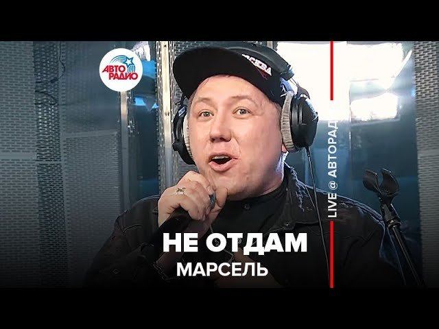 ️ Марсель - Не Отдам (LIVE @ Авторадио) смотреть онлайн