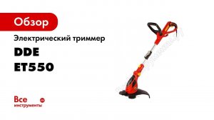 ОБЗОР   Триммер электрический с нижним расположением двигателя   DDE ET 550