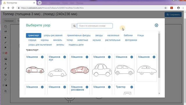 Поиск и добавление узоров по ключевым словам в конструкторе макетов для лазерной резки. смотреть онлайн