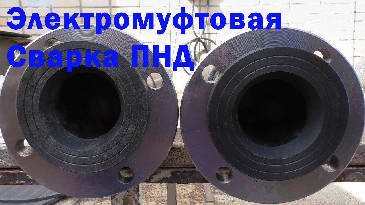 Электромуфтовая сварка труб из ПНД смотреть онлайн