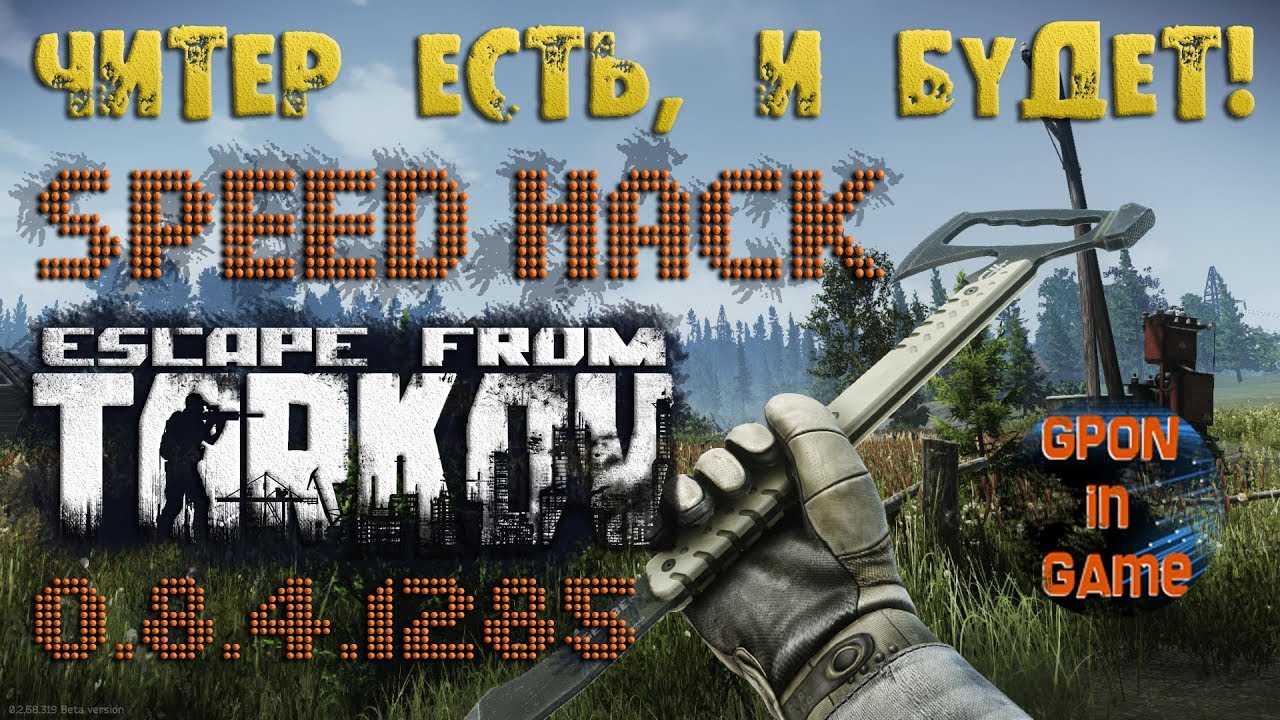 ЧИТЕРЫ СРЕДИ НАС, SPEED HACK Escape from Tarkov [EFT] смотреть онлайн