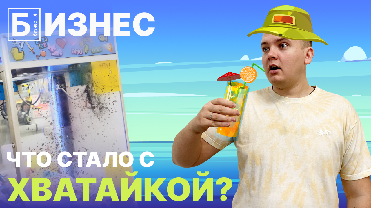 Бизнес с нуля: оставил автомат Хватайка на месяц без присмотра, что с ним стало? смотреть онлайн