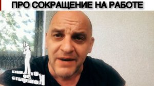 ПРО СОКРАЩЕНИЕ НА РАБОТЕ