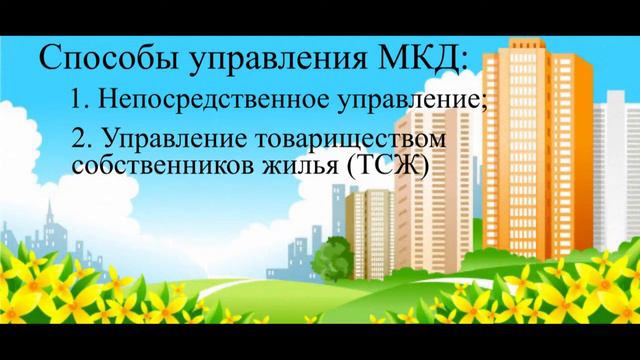 Три способа управления многоквартирным домом
