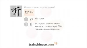 Как пишется 听 (tīng) – слышать, слушать — порядок черт, ключ, примеры и произношение