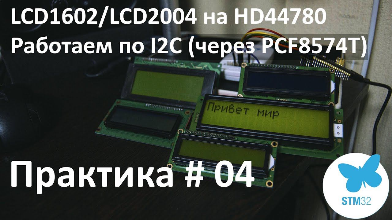 LCD1602/LCD2004. Подключаем к Stm32 по I2c.