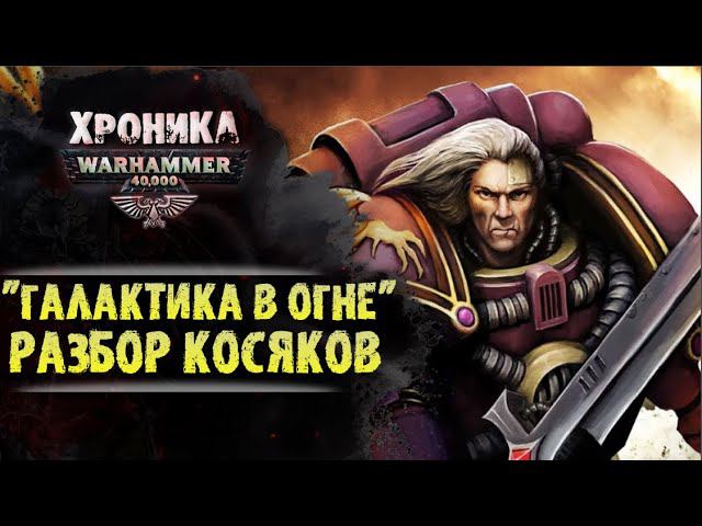 Косяки книги "Галактика в огне". Разбор ЛОРа Вархаммер 40000 Битва на Истваан-3 смотреть онлайн