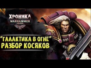Косяки книги «Галактика в огне». Разбор ЛОРа Вархаммер 40000 Битва на Истваан-3