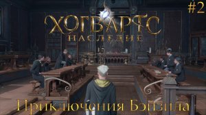 Хогвартс Наследие [Приключения Бэйзила] Часть 2 - Первый день в Хогвартсе