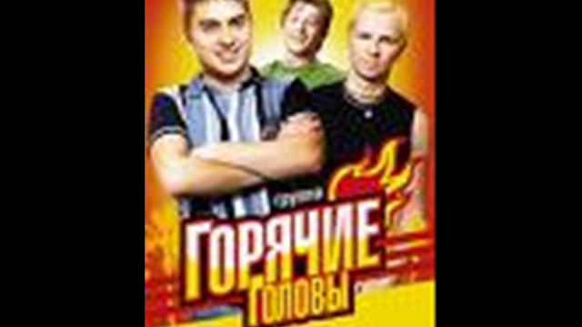 Горячие голови - Нравится / Goryachie Golovi - Nravitsya смотреть онлайн