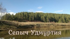 Сплав по рекам Сепыч-Чепца. 2022 часть 2. Удмуртия.