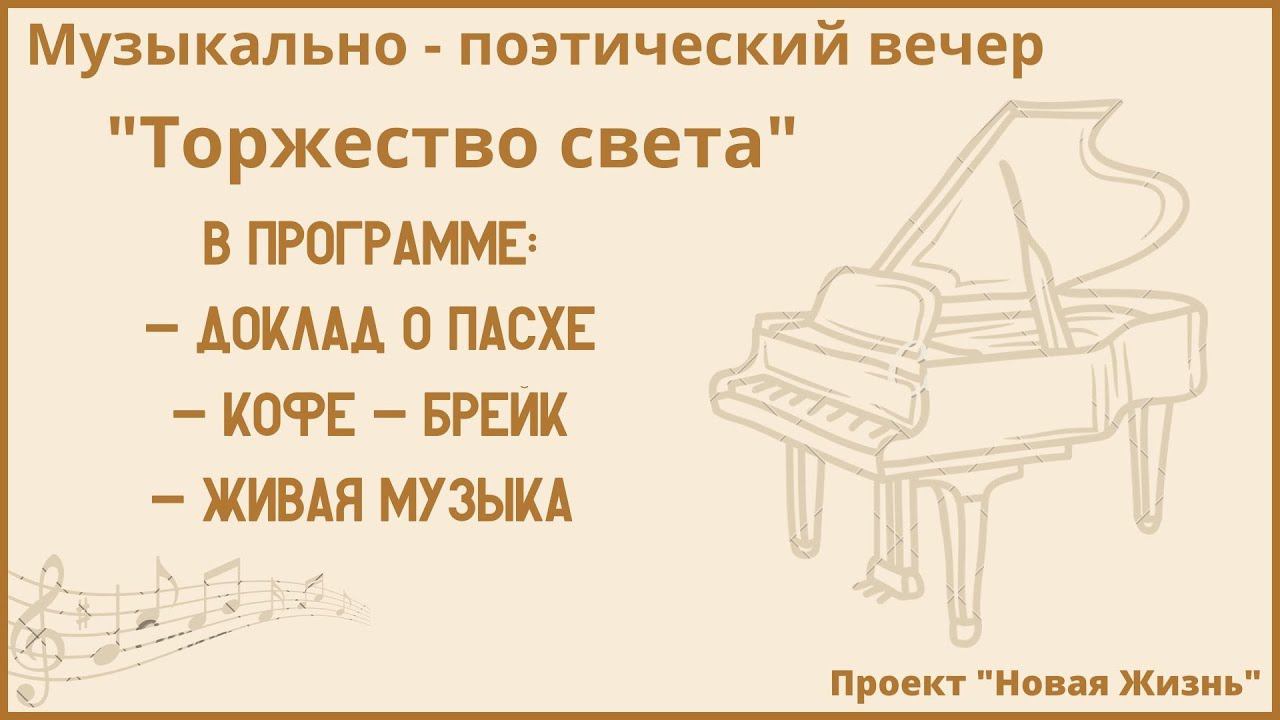 Музыкально-поэтический вечер: 