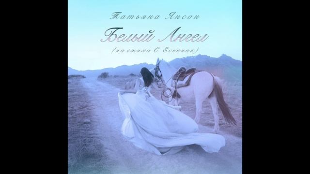 Татьяна Янсон - Белый ангел (на стихи Сергея Есенина) смотреть онлайн