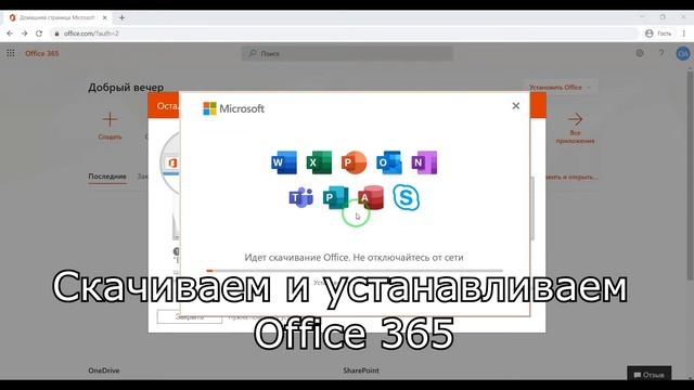 Microsoft Office 365 как установить и активировать смотреть онлайн