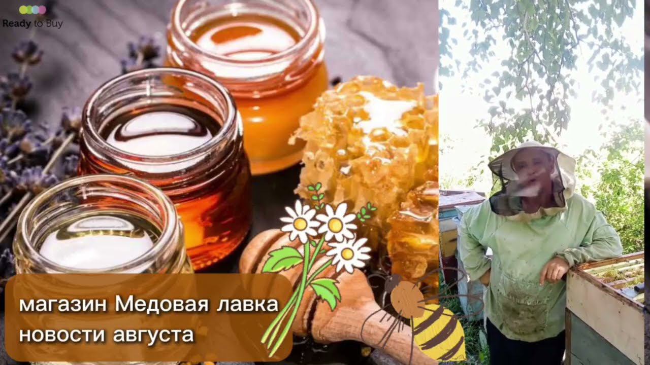 Новости от магазина Медовая лавка на RTB, август смотреть онлайн
