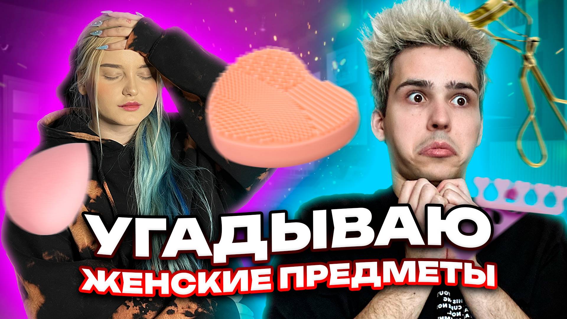 УГАДЫВАЮ ЖЕНСКИЕ ПРЕДМЕТЫ смотреть онлайн