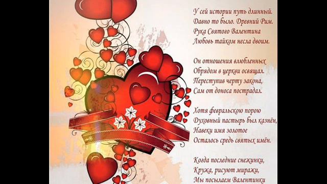 ***С ДНЁМ СВЯТОГО ВАЛЕНТИНА!*** смотреть онлайн
