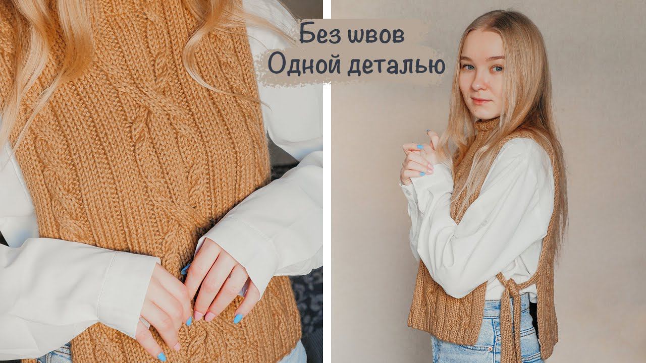 ЖИЛЕТ-МАНИШКА спицами с завязками по бокам ✨ | Жилет с араном и жгутами | Мастер-класс смотреть онлайн
