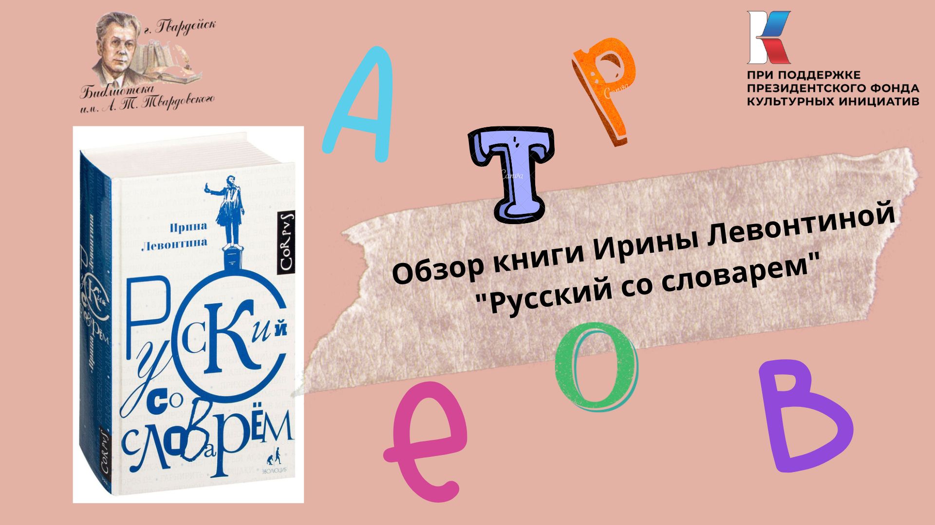 Обзор книги Ирины Левонтиной "Русский со словарем". смотреть онлайн