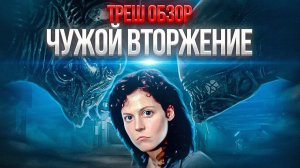 ЧУЖОЙ вторжение ТРЕШ ОБЗОР #трешобзор #чужой #чужой5