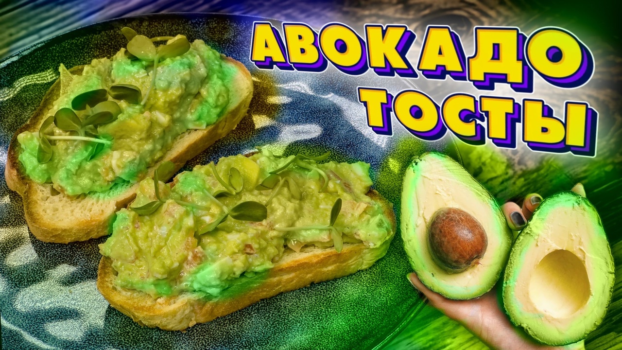Авокадо тост который вы будете готовить на завтрак! Быстро и очень вкусно ? смотреть онлайн