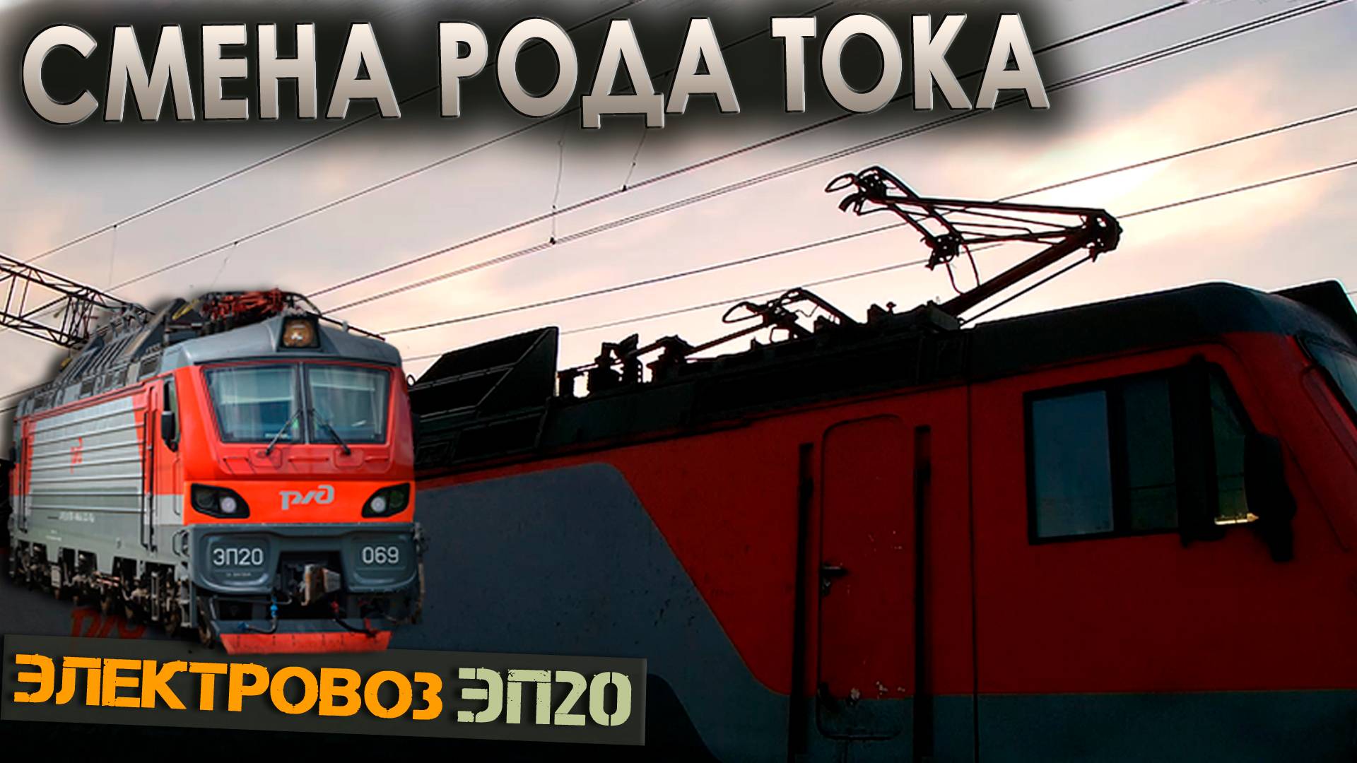 Меняем род тока на станции стыкования 🔌 На электровозе ЭП20 смотреть онлайн