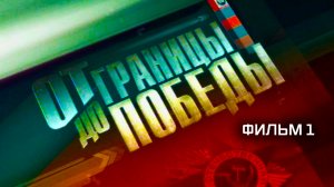 Д/с "От границы - до Победы!" Фильм 1